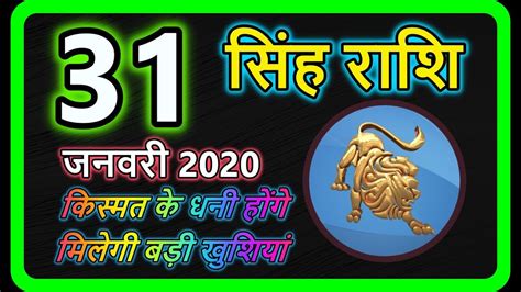 Singh Rashi 31 January 2020 Aaj Ka Singh Rashifal सिंह राशि 31