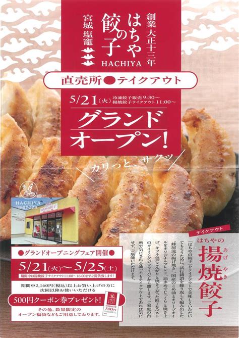 はちやの餃子「直売所・テイクアウト グランドオープン」 塩竈市観光物産協会