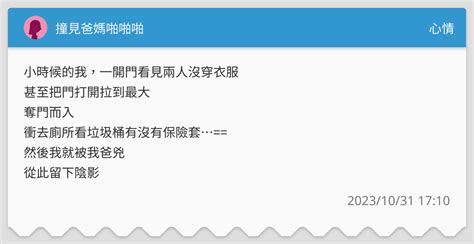 撞見爸媽啪啪啪 心情板 Dcard