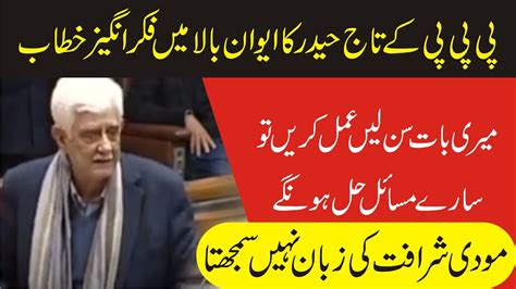 Ppp Taj Haider Sensational Speech In Senate Of Pakistan Jan