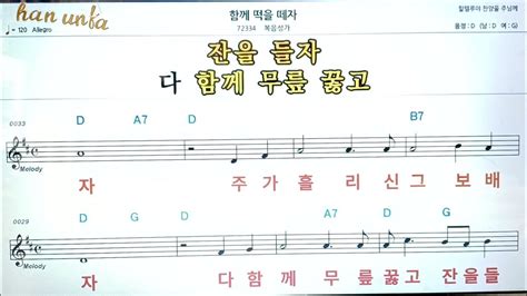 함께 떡을 떼자 복음성가 찬송가👍노래 반주 코드 악보 가라오케💋karaoke Sheet Music Chord Mr Youtube