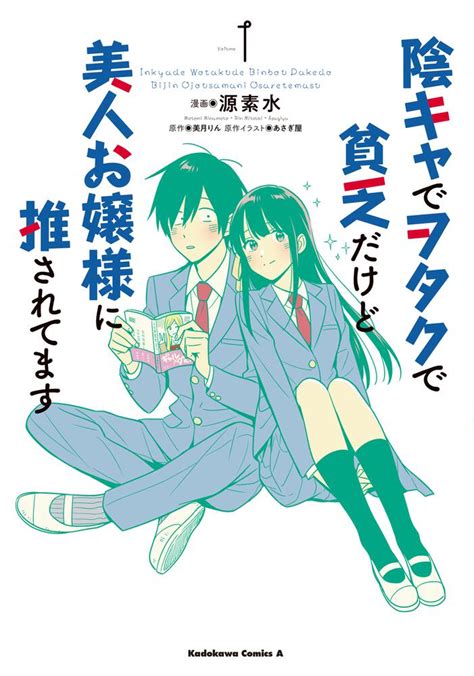 「陰キャでヲタクで貧乏だけど美人お嬢様に推されてます（1）」源素水 角川コミックス・エース Kadokawa