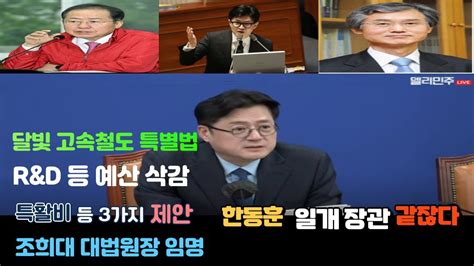 달빛 고속철도 특별법 R And D 등 예산 삭감 특활비 등 3가지 제안 한동훈 일개 장관 같잖다 조희대 대법원장 임명