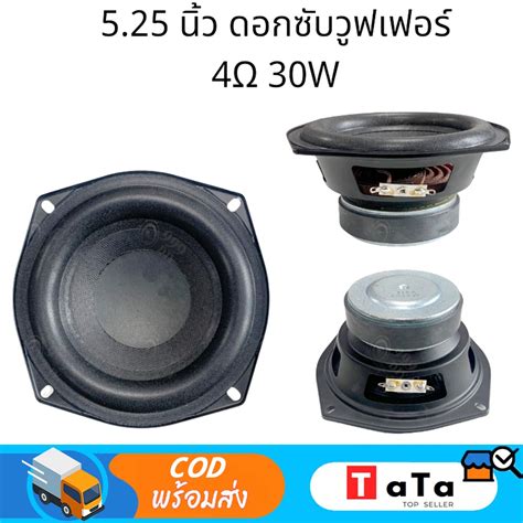 ดอกซับวูฟเฟอร์ 525 นิ้ว 4Ω 30w ดอกลำโพง Shopee Thailand