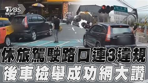 休旅駕駛路口連3違規 後車檢舉成功網大讚｜tvbs新聞 Youtube