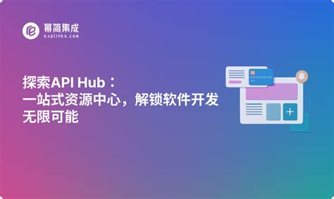 探索api Hub：一站式资源中心，解锁软件开发无限可能 幂简集成