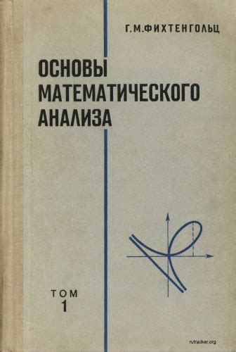 Фихтенгольц Г.М. Основы математического анализа. Тома 1 и 2, Издание 6 ...