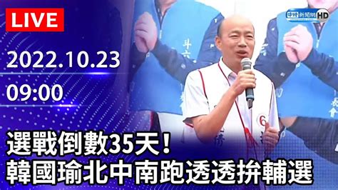 【live直播】選戰倒數35天！ 韓國瑜北中南跑透透拚輔選｜20221023 Chinatimes Youtube