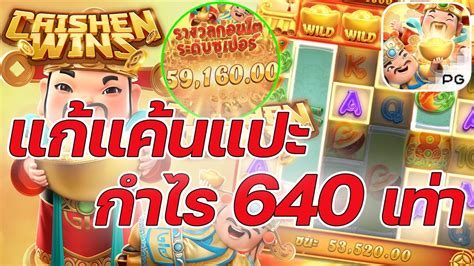 เกมอาแปะ คายพจ PG SLOT 640เทาไดไงวะเนย Caishen Wins คายพจ