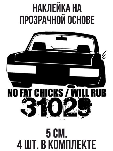 Наклейка на авто Волга газ 3110 no fat chicks надпись - купить по ...
