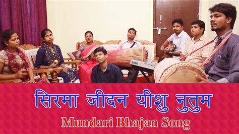 सरम जदन यश नतम SIRMA JIDAN YESHU NUTUM Mundari Bhajan Song