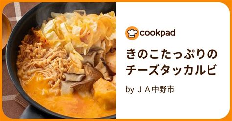 きのこたっぷりのチーズタッカルビ By Ja中野市 【クックパッド】 簡単おいしいみんなのレシピが393万品