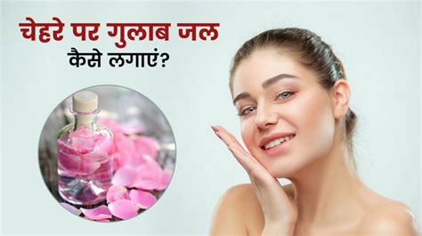 How To Apply Rose Water On Face Glowing Skin Tips Hindi News पाना