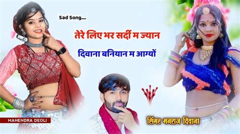 Singer Manraj Diwana New Song 2023 तेरे लिए भर सर्दी म ज्यान दिवाना