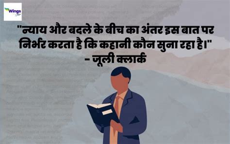 30 Justice Quotes In Hindi न्याय पर अनमोल विचार जो आपको अन्याय के खिलाफ आवाज उठाना सिखाएंगे