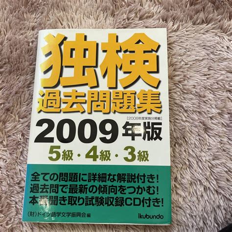 独検過去問題集 5級・4級・3級 2009年版 メルカリ