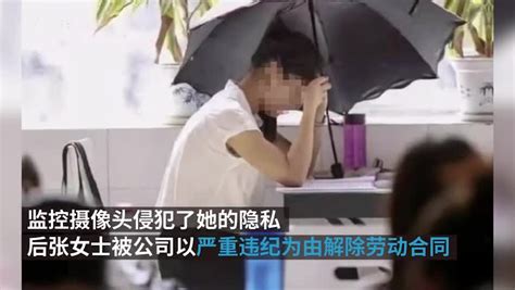 女子防监控拍摄走光打伞上班被开除 索赔33万被驳回凤凰网视频凤凰网