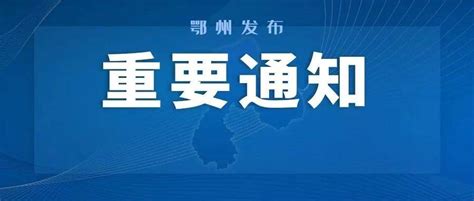 鄂州市鄂城区新增4例无症状感染者的情况通报大学东区职业