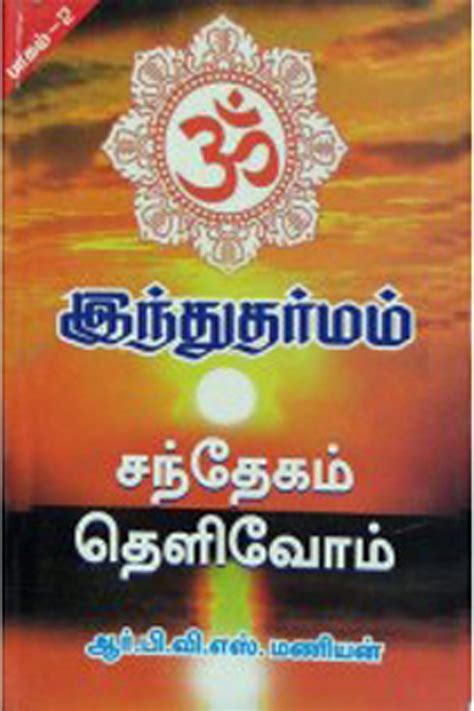 Hindu Dharmam Sandeham Telivom (2 volumes) by R.B.V.S. Manian | Goodreads