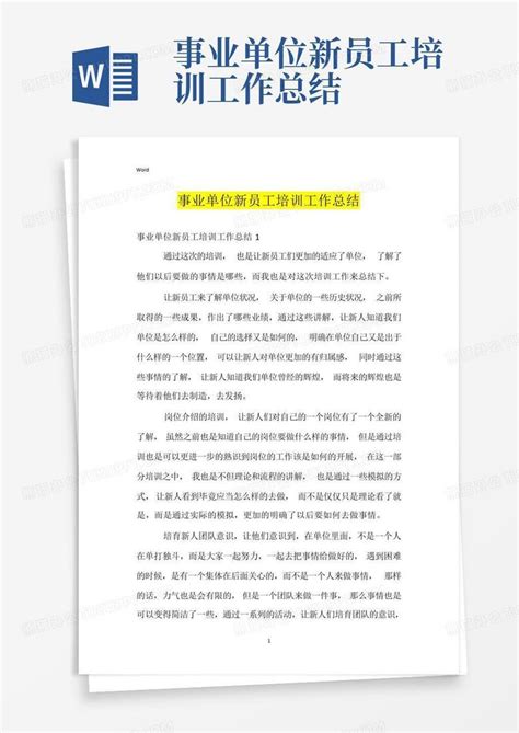 事业单位新员工培训工作总结word模板下载编号lvvyearx熊猫办公