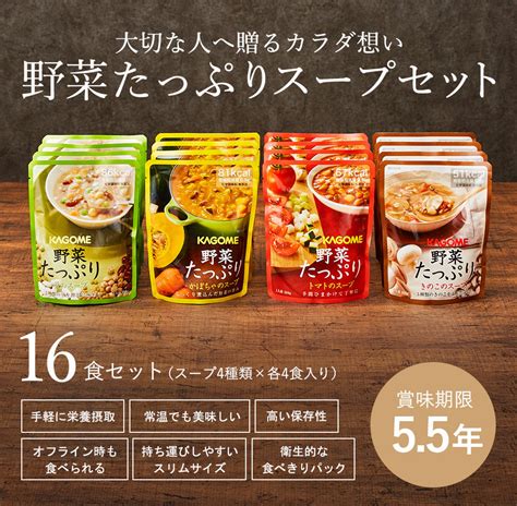 非常食 防災 カゴメ Kagome 野菜たっぷりスープ詰合せ16食 55年保存｜ギフト、贈り物、カタログギフトなら『ソムリエ＠ギフト』