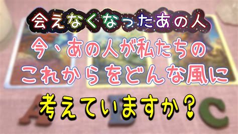 会えなくなったあの人👫今、あの人は私たちのこれからをどんな風に考えていますか 相手の気持ち タロットカード カードリーディング