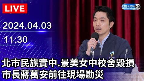 🔴【live直播】赴國防部聽取機密簡報 賴政府隨行人選受矚目｜2024 04 02｜taiwan News Live｜台湾のニュース生放送｜ 대만 뉴스 방송 Youtube