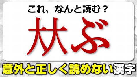 【難読漢字】意外に正しく読めないろいろな漢字！20問！ Youtube