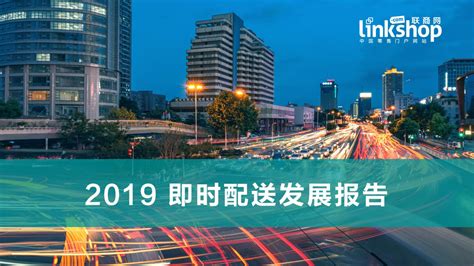 联商网：《2019即时配送发展报告发布》（ppt） 网经社 电子商务研究中心 电商门户 互联网智库