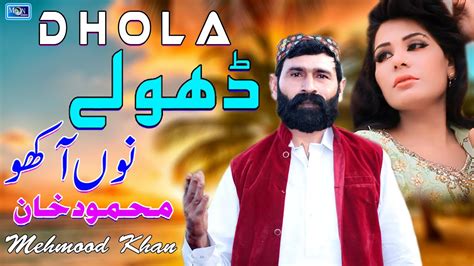 Dhole Nu Akho Mehmood Khan Latest Saraiki Punjabi Song Moon