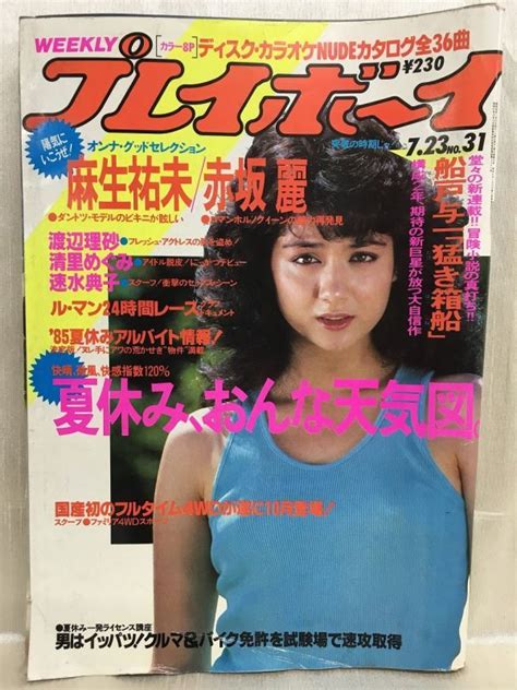 【傷や汚れあり】k207 20 週刊プレイボーイ 昭和607 麻生祐未 赤坂麗 渡辺理砂 清里めぐみ 速水典子 他 1985年の落札情報