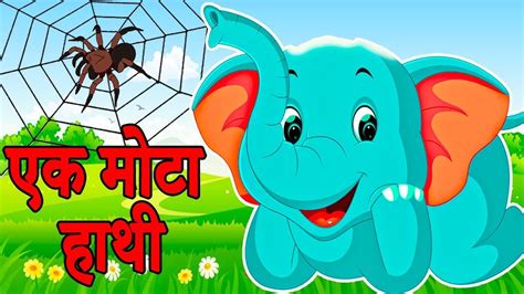 Ek Mota Hathi एक मोटा हाथी Hindi Rhymes For Kids Kids Video Song