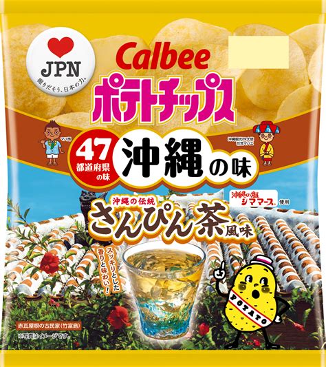 47都道府県の「地元ならではの味」をポテトチップスで再現 地元を愛するお客様・地方自治体・カルビーが共創 沖縄の味『ポテトチップス さんぴん茶