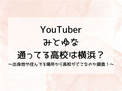 みとゆな横浜高校に通ってる？出身地や住んでる場所から高校がどこなのか調査！ Mynote