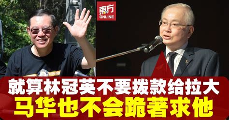 绝不放弃拉曼大学学院 魏家祥：马华不跪求林冠英拨款 国内 東方網 馬來西亞東方日報