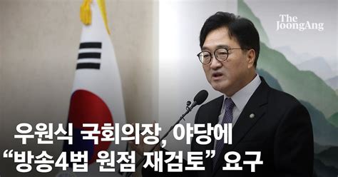 우원식 “野 이진숙 탄핵 멈추고 정부는 공영방송 이사진 선임 중단하라”