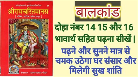 श्रीरामचरितमानस बालकांड दोहा नंबर 14 15 16पढ़ना सीखें साथ ही