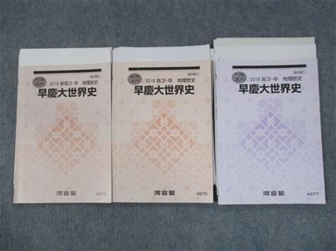 Rr10 013 河合塾 早稲田慶應義塾大学 早慶大世界史 テキスト 2018 春期夏期冬期 計3冊 S0d大学別問題集、赤本｜売買