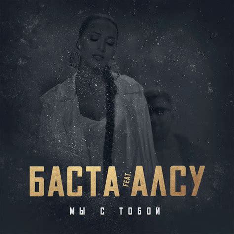 Мы с тобой (feat. Алсу) - YouTube Music