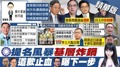 【劉盈秀報新聞】朱立倫為 突襲式 徵召道歉 藍議員 公道自在人心｜國小考題 帥帥 盡責的指揮官是誰 藍轟洗腦 精華版 Ctitv Youtube