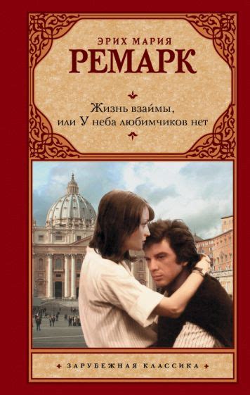 Иллюстрация 23 из 23 для Жизнь взаймы, или У неба любимчиков нет - Эрих ...