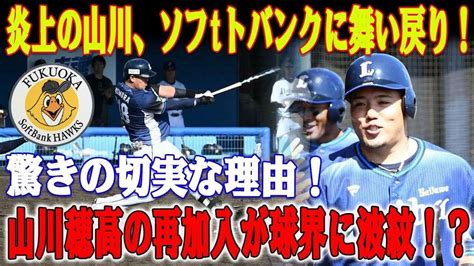 【緊急速報】衝撃のシーズン！ソフトバンクが山川穂高の獲得調査に本腰！驚きの切実な理由！山川の再加入が球界に波紋？ Youtube