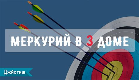 Меркурий в 3 доме