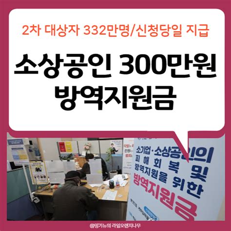 소상공인 300만원 방역지원금 2차 신청 당일 입금 대상 지급시기 네이버 블로그