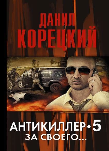 Данил Корецкий скачать бесплатно