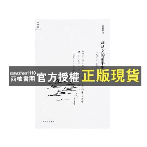 【西柚書閣】 沈從文的前半生 張新穎 著 人物傳記 邊城 湘行散記 蝦皮購物