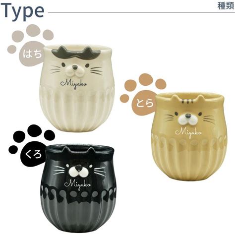 猫好き プレゼント 女性 名入れ 名前入り ギフト しのぎの ネコ マグ マグカップ 陶器 嫁 女友達 猫 グッズ おしゃれ 誕生日 退職祝い