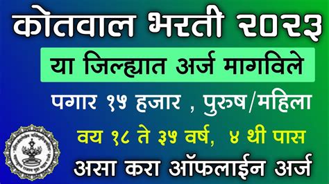 कोतवाल भरती 2023 या जिल्ह्यात अर्ज मागवणे सुरू असा करा अर्ज Kotwal