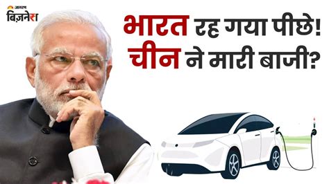 भारत Electric Vehicles के मामले में चीन से रह गया पीछे जानें क्या है