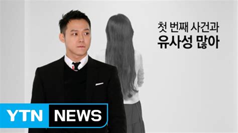 나도 박유천에게 당했다성폭행 피해 여성 또 등장 Ytn Yes Top News Youtube